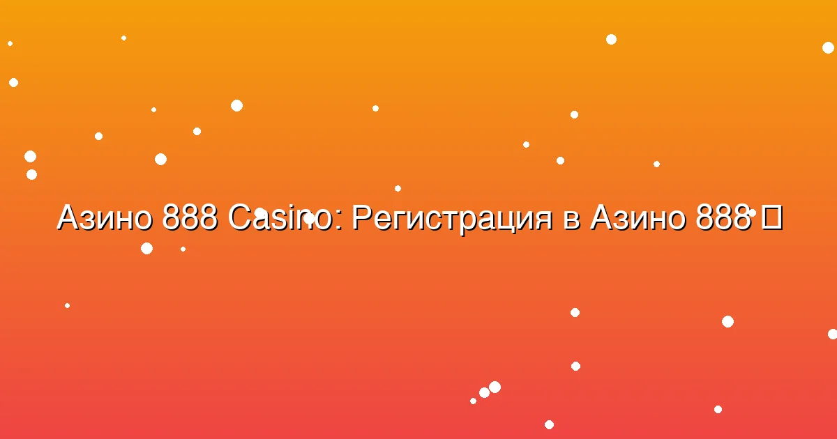 Регистрация в Азино 888