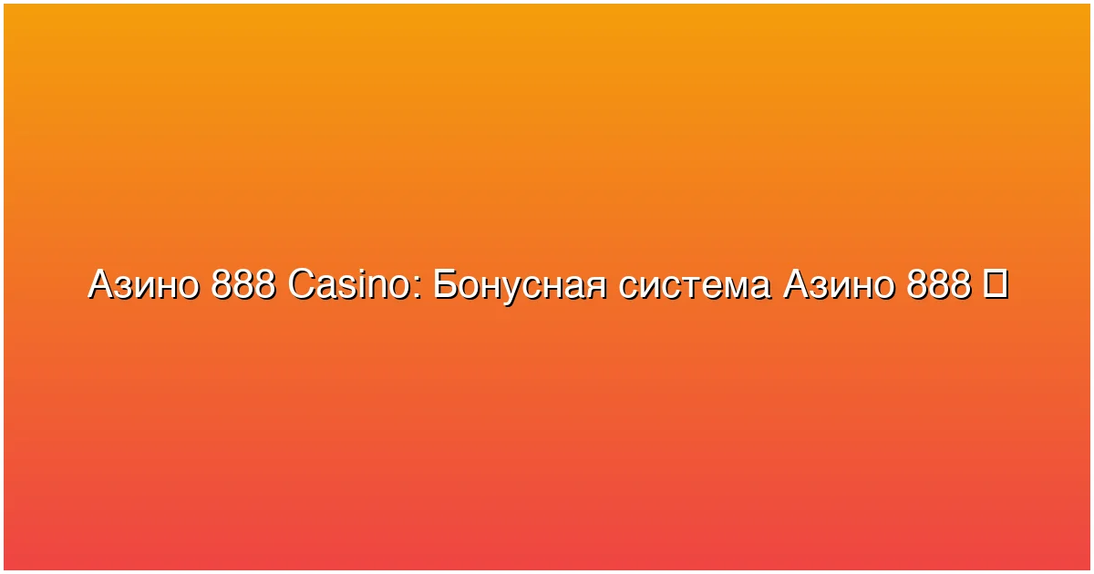 Бонусная система Азино 888