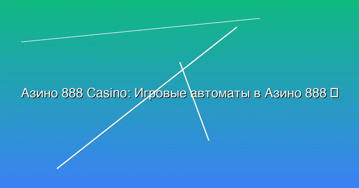 Игровые автоматы в Азино 888